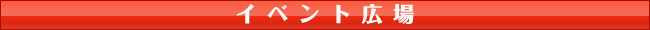 �C�x���g�L��