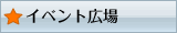 �C�x���g�L��