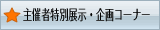 ��Îғ��ʓW���E���R�[�i�[