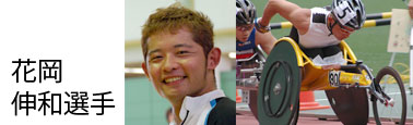花岡伸和選手